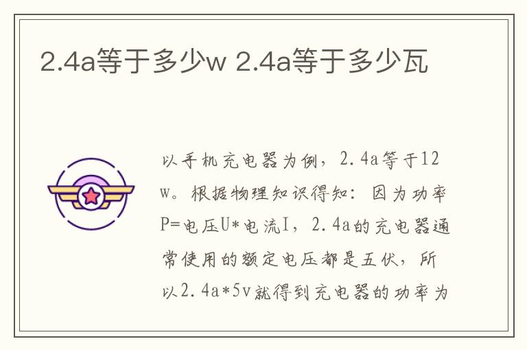 2.4a等于多少w 2.4a等于多少瓦