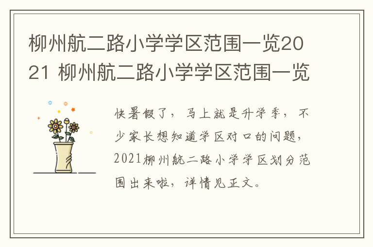 柳州航二路小学学区范围一览2021 柳州航二路小学学区范围一览2021年级
