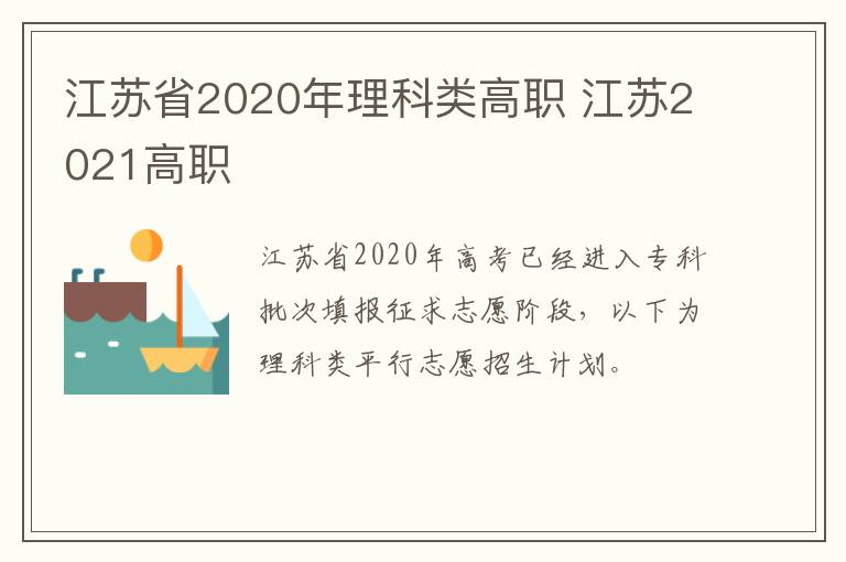 江苏省2020年理科类高职 江苏2021高职