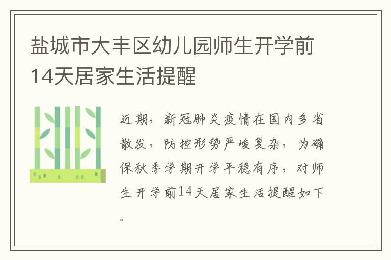 盐城市大丰区幼儿园师生开学前14天居家生活提醒