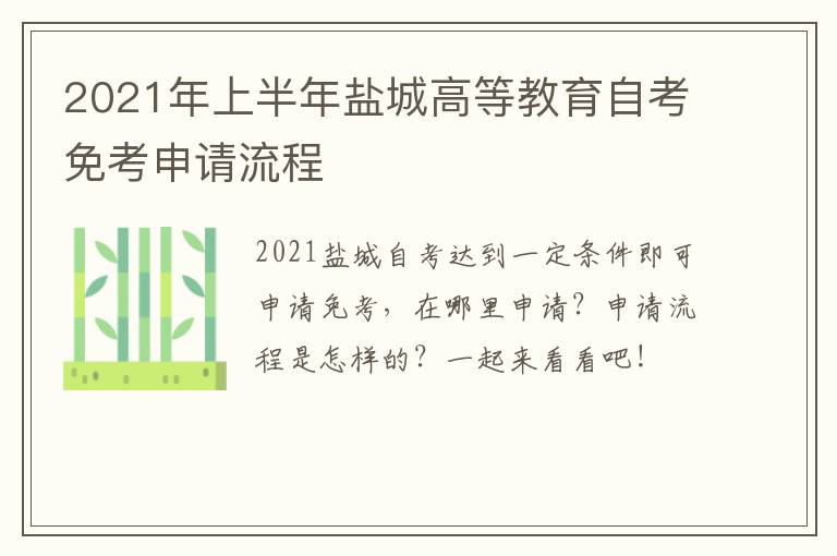 2021年上半年盐城高等教育自考免考申请流程