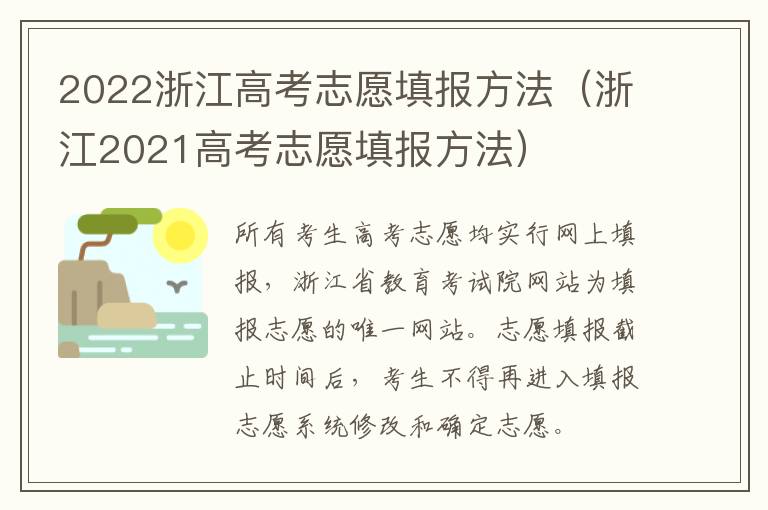 2022浙江高考志愿填报方法（浙江2021高考志愿填报方法）