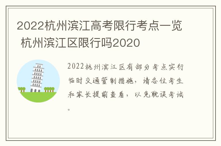 2022杭州滨江高考限行考点一览 杭州滨江区限行吗2020