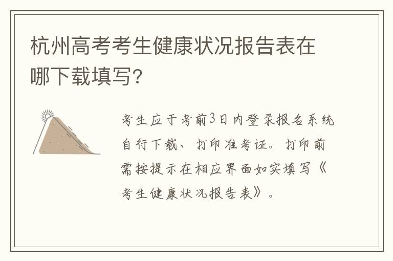 杭州高考考生健康状况报告表在哪下载填写?
