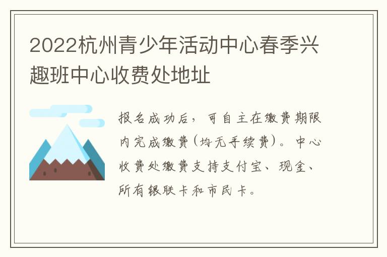 2022杭州青少年活动中心春季兴趣班中心收费处地址