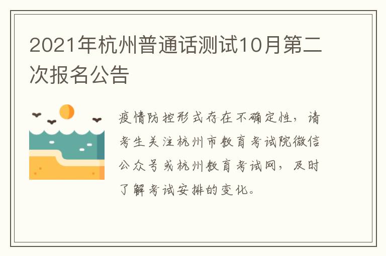 2021年杭州普通话测试10月第二次报名公告