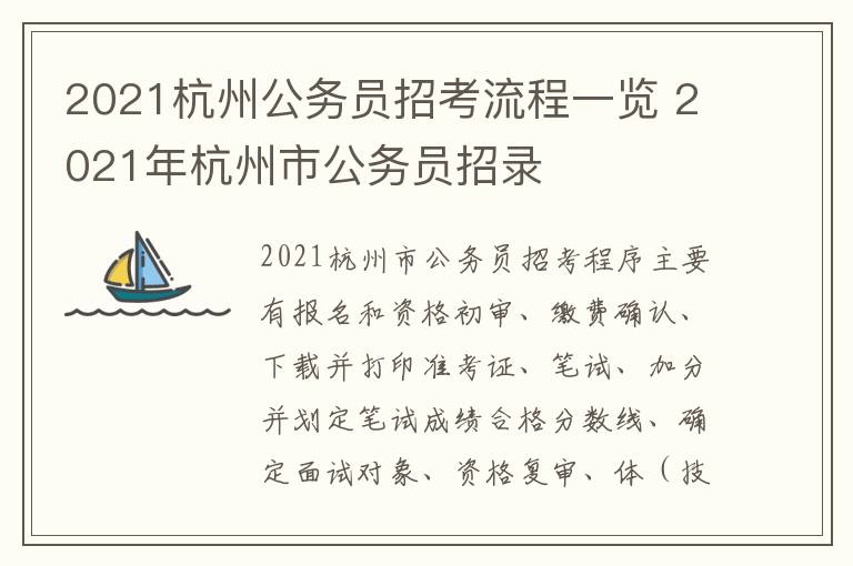 2021杭州公务员招考流程一览 2021年杭州市公务员招录