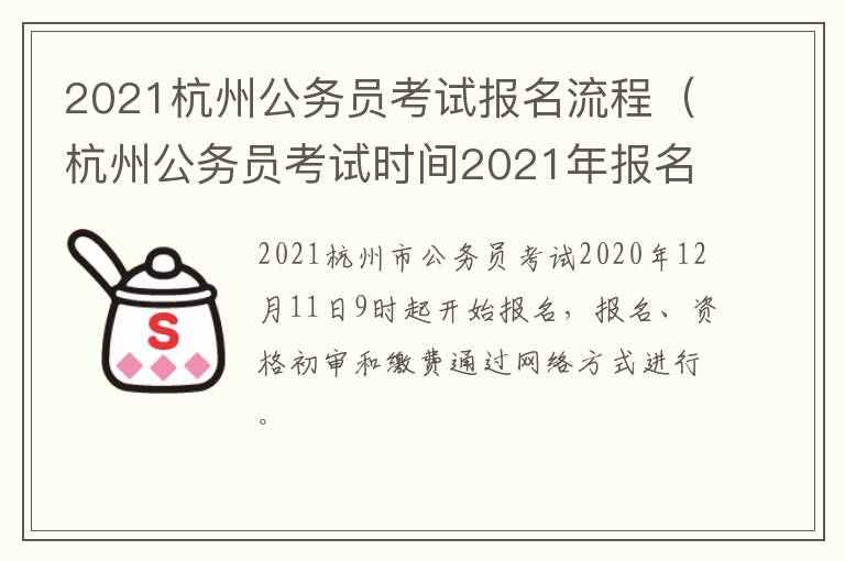 2021杭州公务员考试报名流程(杭州公务员考试时间2021年报名)