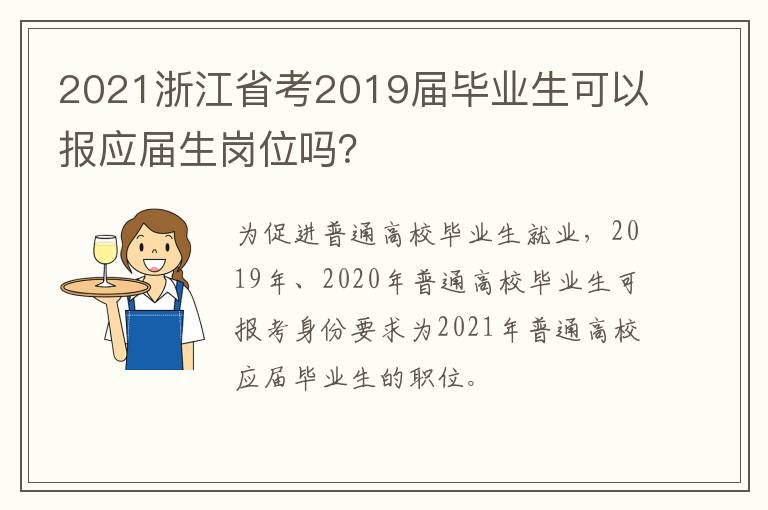 2021浙江省考2019届毕业生可以报应届生岗位吗？