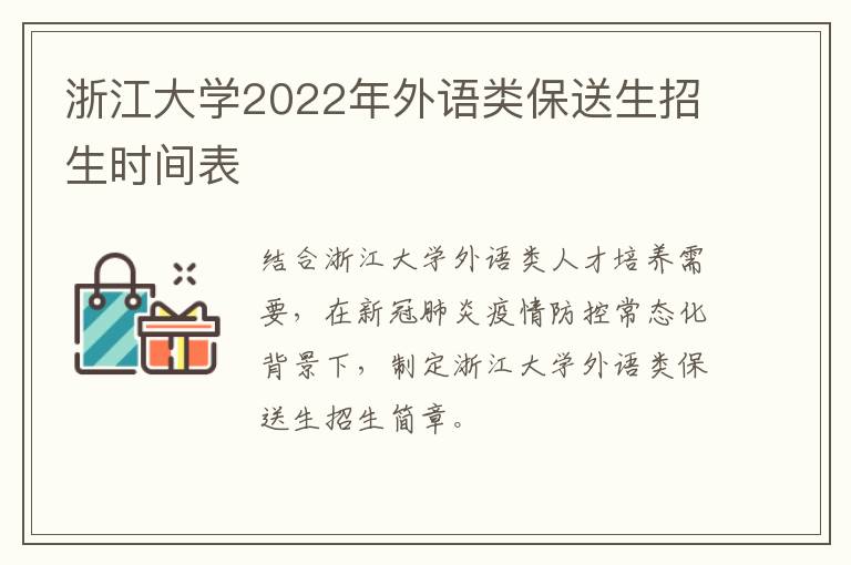 浙江大学2022年外语类保送生招生时间表