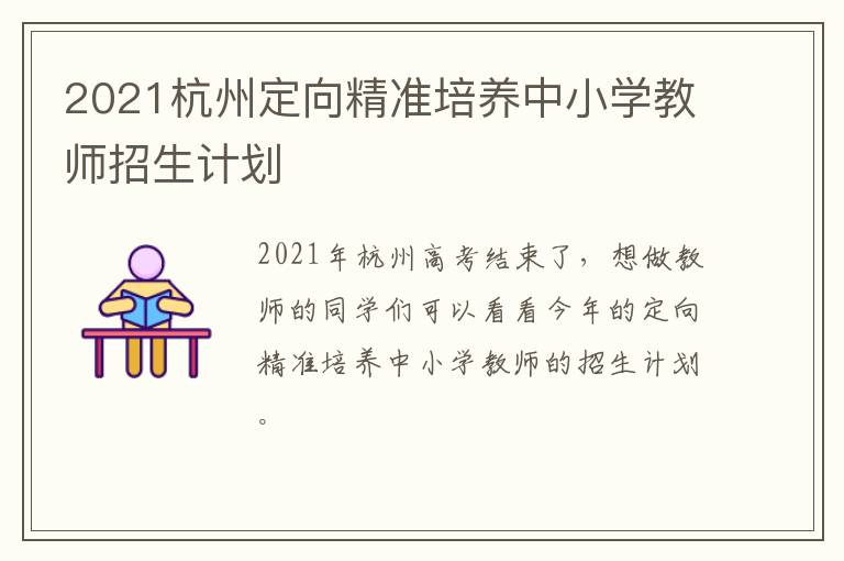 2021杭州定向精准培养中小学教师招生计划