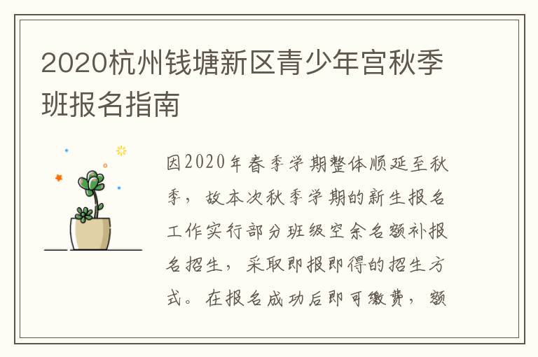 2020杭州钱塘新区青少年宫秋季班报名指南