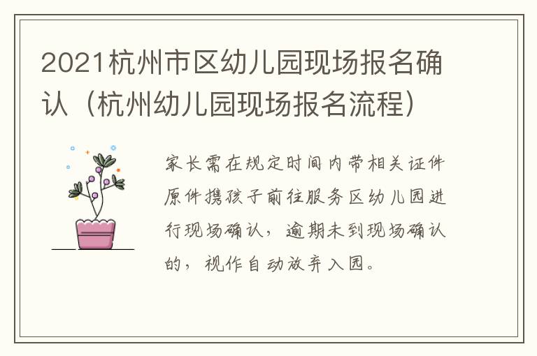 2021杭州市区幼儿园现场报名确认（杭州幼儿园现场报名流程）