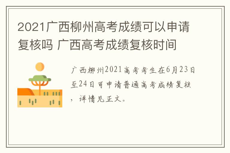 2021广西柳州高考成绩可以申请复核吗 广西高考成绩复核时间