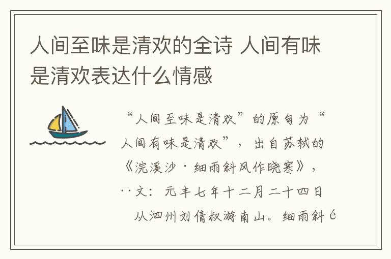 人间至味是清欢的全诗 人间有味是清欢表达什么情感