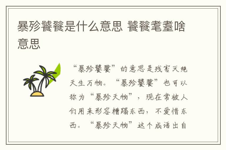 暴殄饕餮是什么意思 饕餮耄耋啥意思