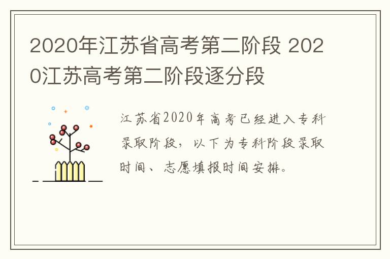 2020年江苏省高考第二阶段 2020江苏高考第二阶段逐分段