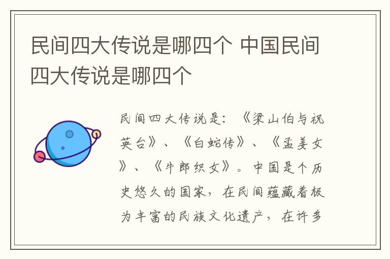 民间四大传说是哪四个 中国民间四大传说是哪四个