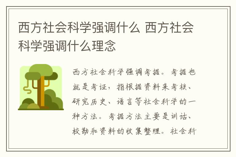西方社会科学强调什么 西方社会科学强调什么理念