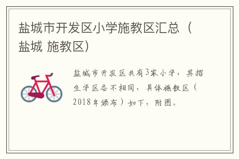 盐城市开发区小学施教区汇总（盐城 施教区）