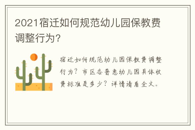 2021宿迁如何规范幼儿园保教费调整行为?