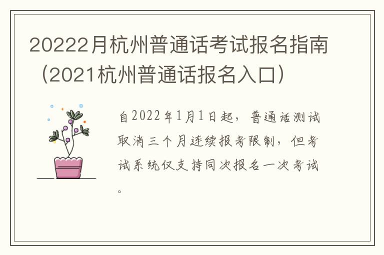 20222月杭州普通话考试报名指南（2021杭州普通话报名入口）