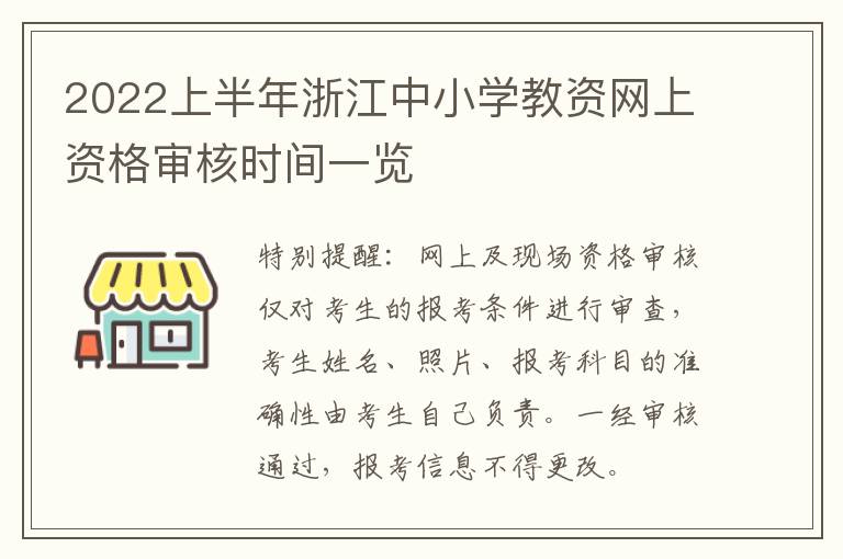 2022上半年浙江中小学教资网上资格审核时间一览
