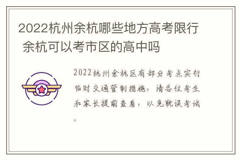 2022杭州余杭哪些地方高考限行 余杭可以考市区的高中吗