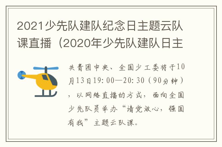 2021少先队建队纪念日主题云队课直播（2020年少先队建队日主题活动直播）