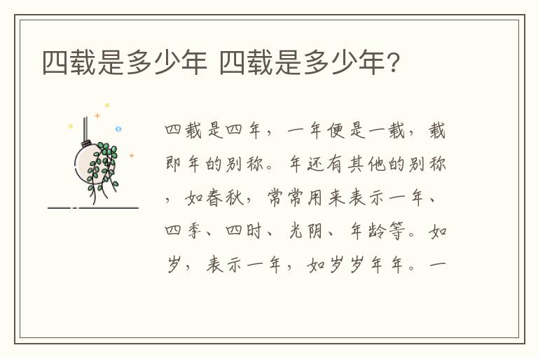 四载是多少年 四载是多少年?