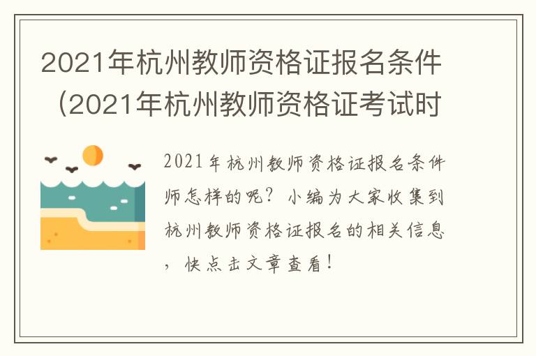 2021年杭州教师资格证报名条件（2021年杭州教师资格证考试时间）