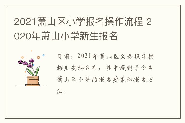 2021萧山区小学报名操作流程 2020年萧山小学新生报名