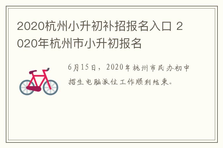 2020杭州小升初补招报名入口 2020年杭州市小升初报名