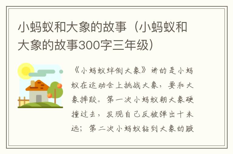 小蚂蚁和大象的故事(小蚂蚁和大象的故事300字三年级)