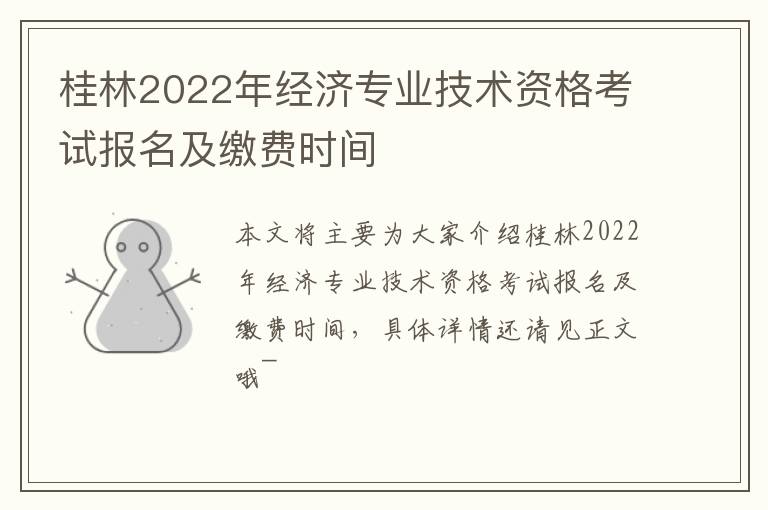 桂林2022年经济专业技术资格考试报名及缴费时间