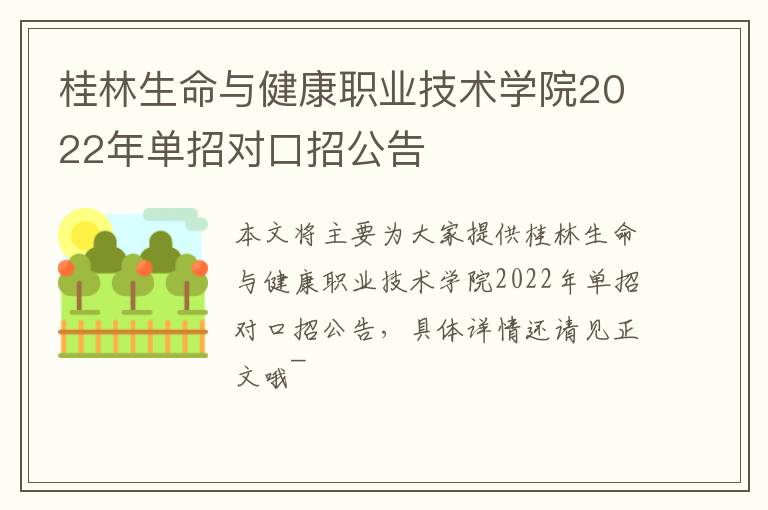 桂林生命与健康职业技术学院2022年单招对口招公告
