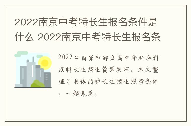 2022南京中考特长生报名条件是什么 2022南京中考特长生报名条件是什么意思