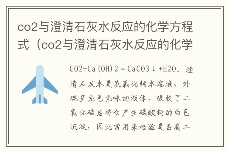 co2与澄清石灰水反应的化学方程式（co2与澄清石灰水反应的化学方程式是什么）