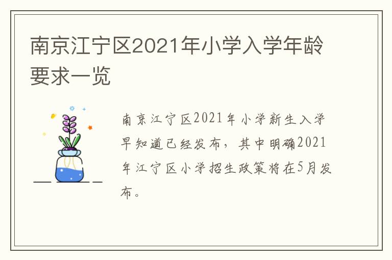南京江宁区2021年小学入学年龄要求一览