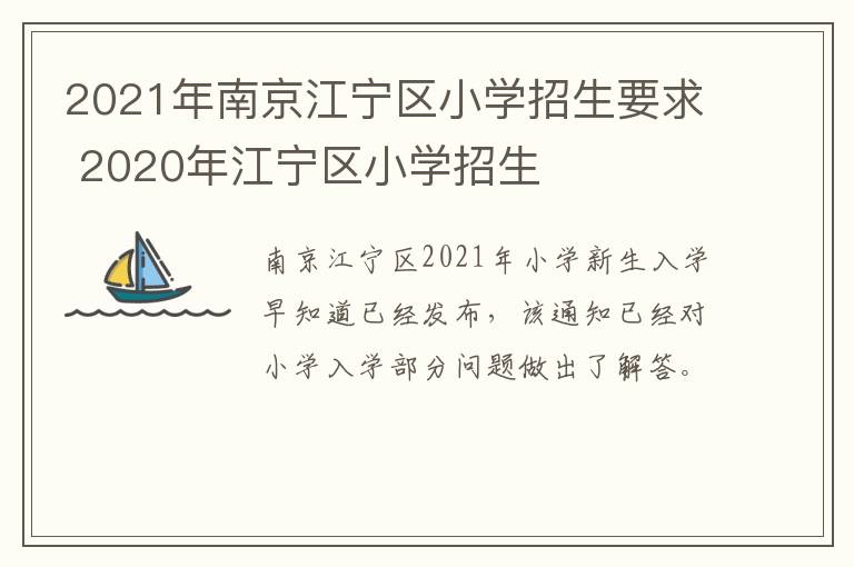 2021年南京江宁区小学招生要求 2020年江宁区小学招生