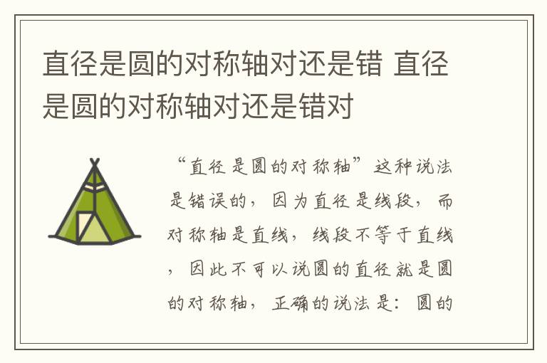 直径是圆的对称轴对还是错 直径是圆的对称轴对还是错对