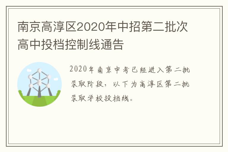 南京高淳区2020年中招第二批次高中投档控制线通告
