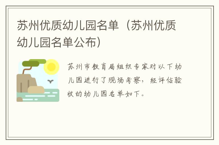苏州优质幼儿园名单（苏州优质幼儿园名单公布）