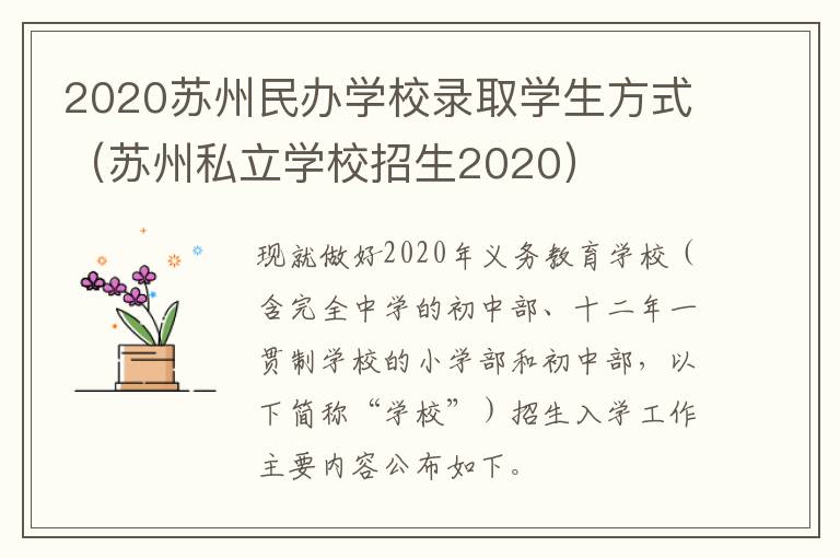 2020苏州民办学校录取学生方式（苏州私立学校招生2020）