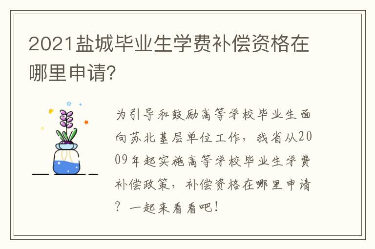 2021盐城毕业生学费补偿资格在哪里申请?