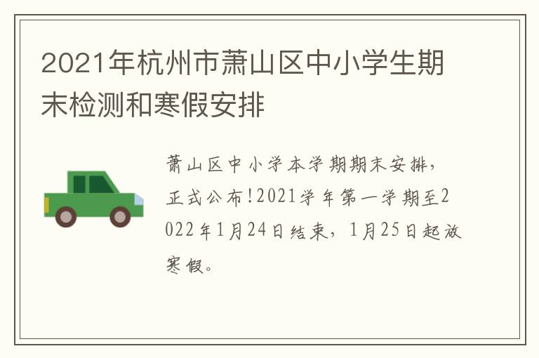 2021年杭州市萧山区中小学生期末检测和寒假安排