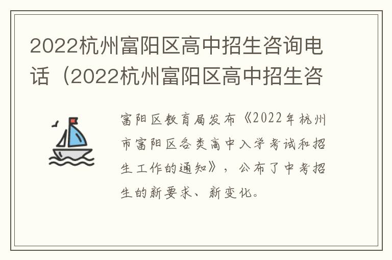 2022杭州富阳区高中招生咨询电话（2022杭州富阳区高中招生咨询电话）
