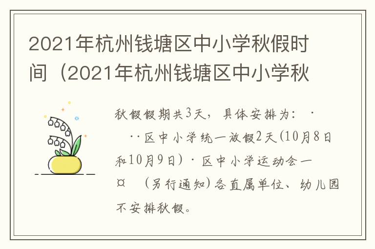 2021年杭州钱塘区中小学秋假时间（2021年杭州钱塘区中小学秋假时间是多少）