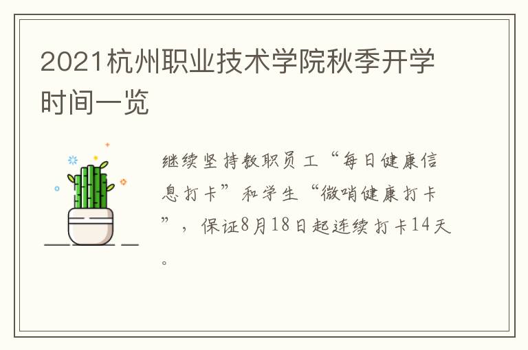 2021杭州职业技术学院秋季开学时间一览
