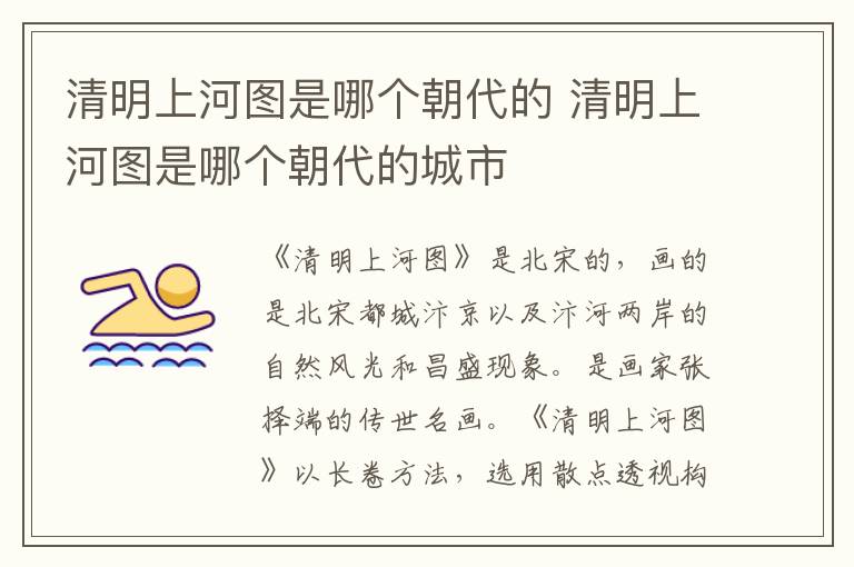 清明上河图是哪个朝代的 清明上河图是哪个朝代的城市